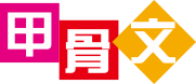甲骨文图形标识与六色方块品牌标志