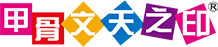 甲骨文天之印